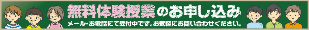 無料体験授業