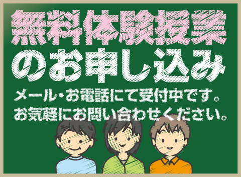 無料体験授業