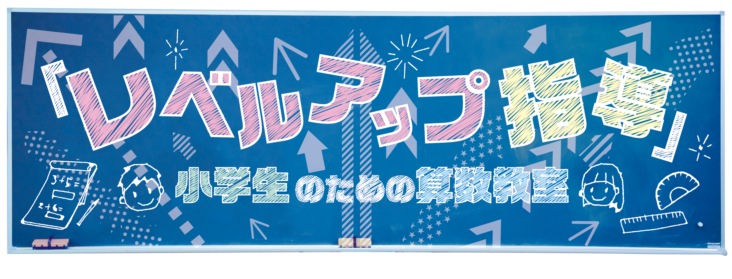 レベルアップ指導